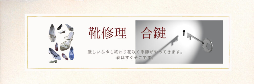 靴と合鍵のことなら一流の職人が、一流のサービスで対応します。