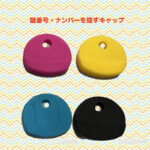 鍵番号・ナンバーを隠すキャップ