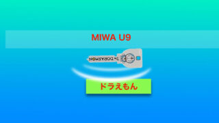 人気のドラえもんとドラミちゃんの合鍵