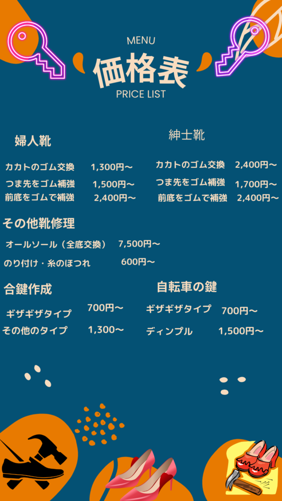 靴修理・合鍵作製の料金表です。